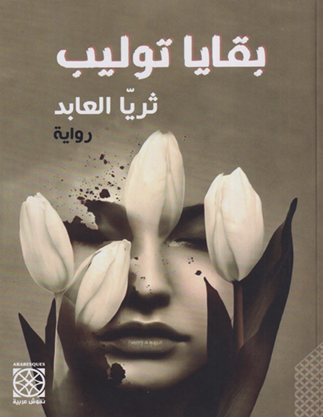 بقايا توليب