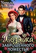 Хозяйка заброшенного поместья