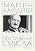 Постижение смысла (Russian Edition)