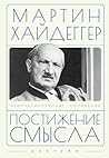 Постижение смысла (Russian Edition)