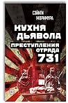 Кухня дьявола. Пр...