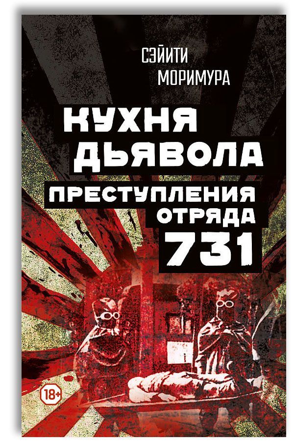 Кухня дьявола. Преступления 