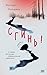 Сгинь! (STEKLO. То, что всегда происходит с кем-то другим) by Настасья Реньжина