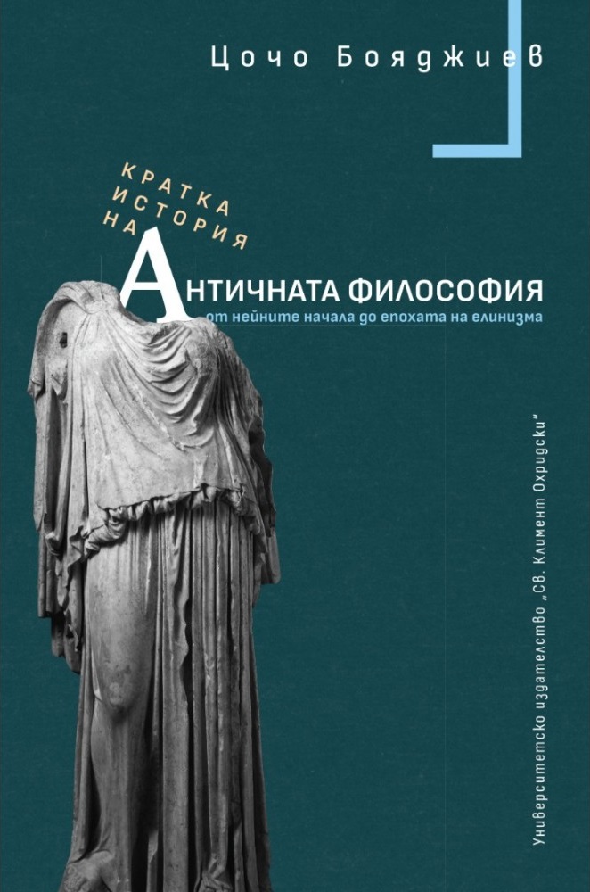 Кратка история на античната философия