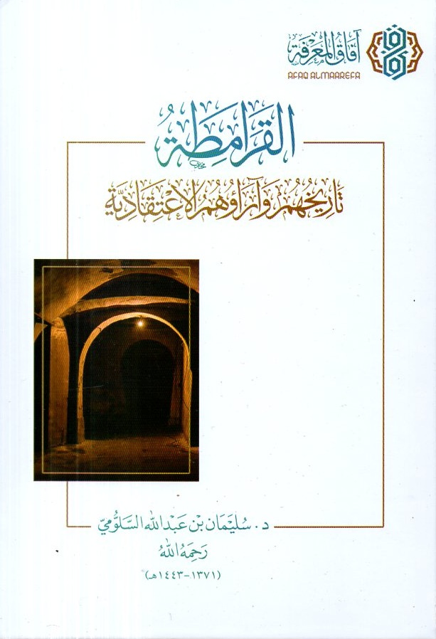 القرامطة تاريخهم وآراؤهم الاعتقادية