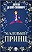 Маленький принц (Russian Edition)