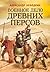 Военное дело древних персов by Александр Нефедкин