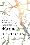 Жизнь и вечность....