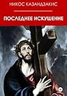 Последнее искушение (Russian Edition)