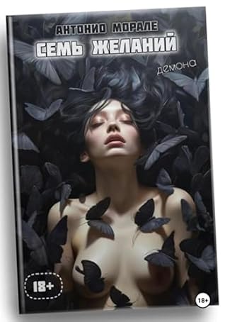 Семь желаний (Russian Edition)