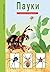 Пауки, клещи, скорпионы by Екатерина Голубева