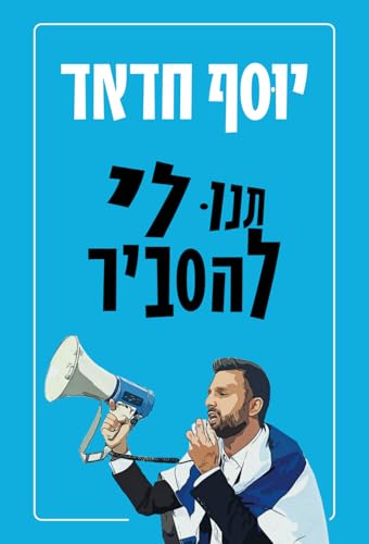 תנו לי להסביר (Paperback)