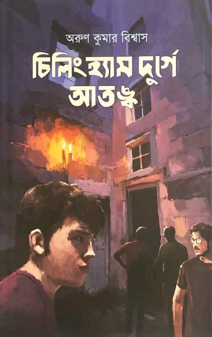 চিলিংহ্যাম দুর্গে আতঙ্ক