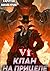 Клан на прицеле. Книга шестая (Russian Edition)