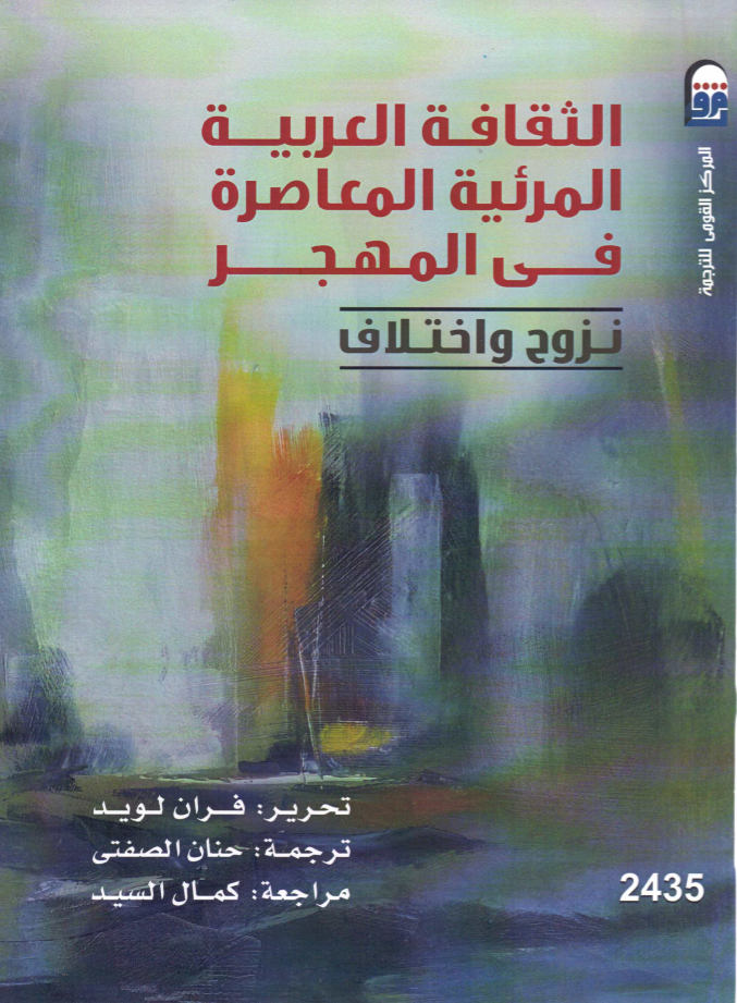 الثقافة العربية المرئية المعاصرة في المهجر: نزوح واختلاف