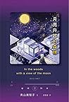 月亮升起的森林