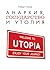 Анархия, государство и утопия by Роберт Нозик