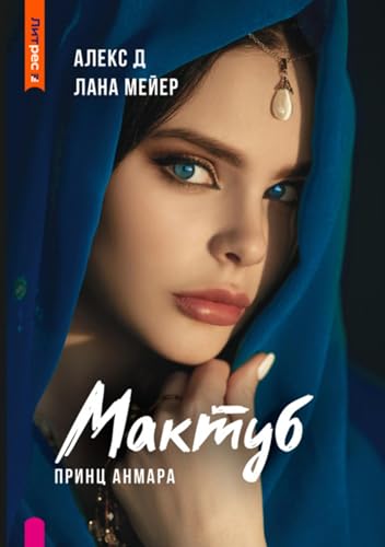 Мактуб. Книга 3. Принц Анмара (Russian Edition)