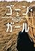 ゴーン・ガール 上 [Gone Girl 1]
