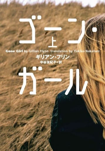 ゴーン・ガール 上 [Gone Girl 1]