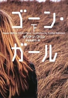 ゴーン・ガール 下 [Gone Girl 2]