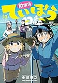 放課後ていぼう日誌 13