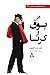 در بوق و کرنا