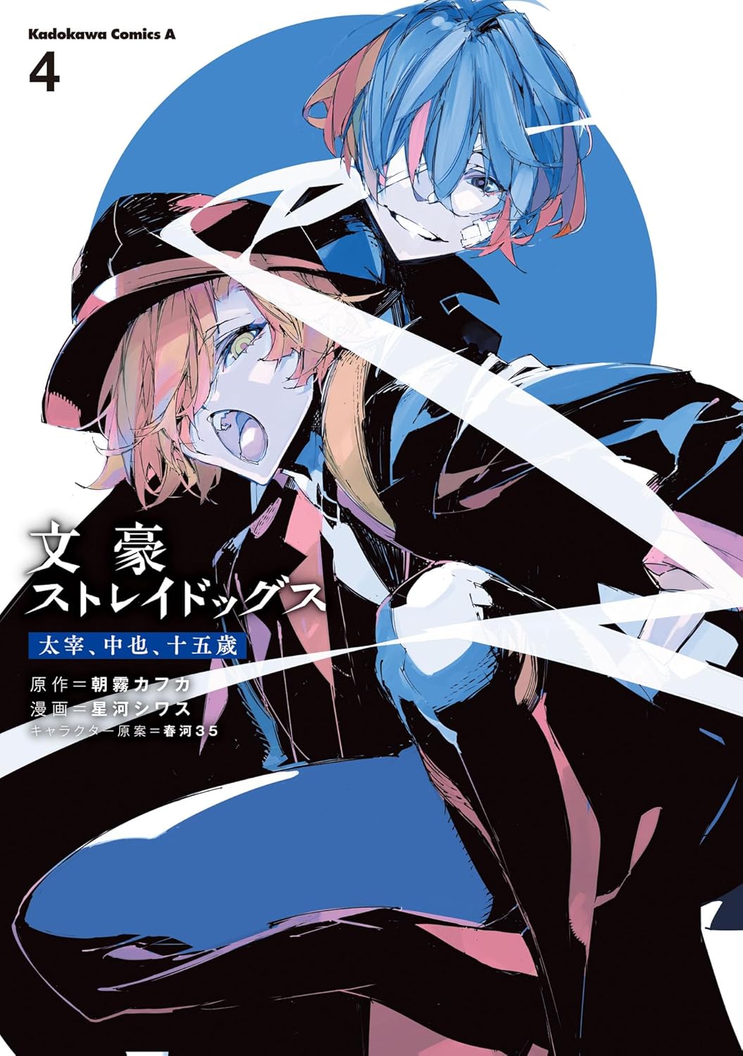 文豪ストレイドッグス 太宰、中也、十五歳 4 (Bungo Stray Dogs: Dazai, Chuuya, Age Fifteen Manga, #4)