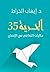 الحرية 35 حكايات التعافي من الإدمان by إيهاب الخراط