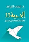 الحرية 35 حكايات التعافي من الإدمان by إيهاب الخراط