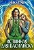 Истинная для Василиска (Russian Edition)