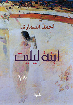ابنة ليليت (Paperback)
