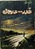 قدر ورجل by محمد حسن فقيّ