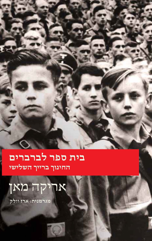 בית ספר לברברים - החינוך ברייך השלישי