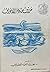 حروف من دفتر الأشواق by محمد العيد الخطراوي