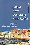المجالس البلدية في حوض البحر الأبيض المتوسط المجالس البلدية في حوض البحر الأبيض المتوسط