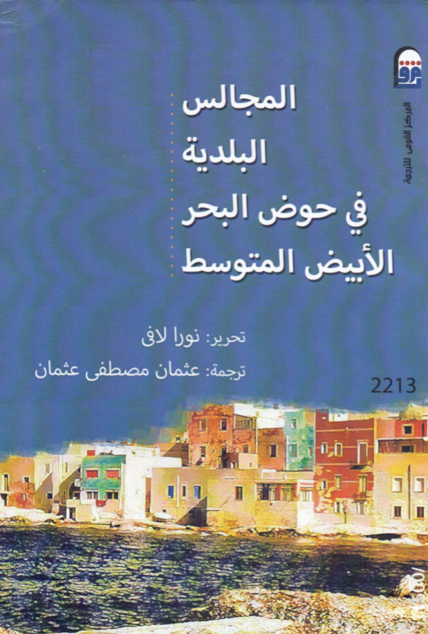 المجالس البلدية في حوض البحر الأبيض المتوسط