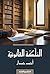 ‫الملكة القانونية‬