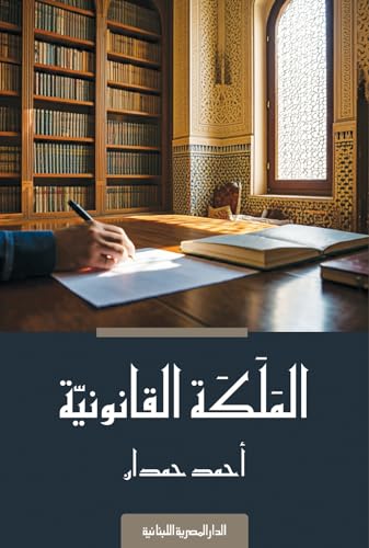 ‫الملكة القانونية‬ (Kindle Edition)