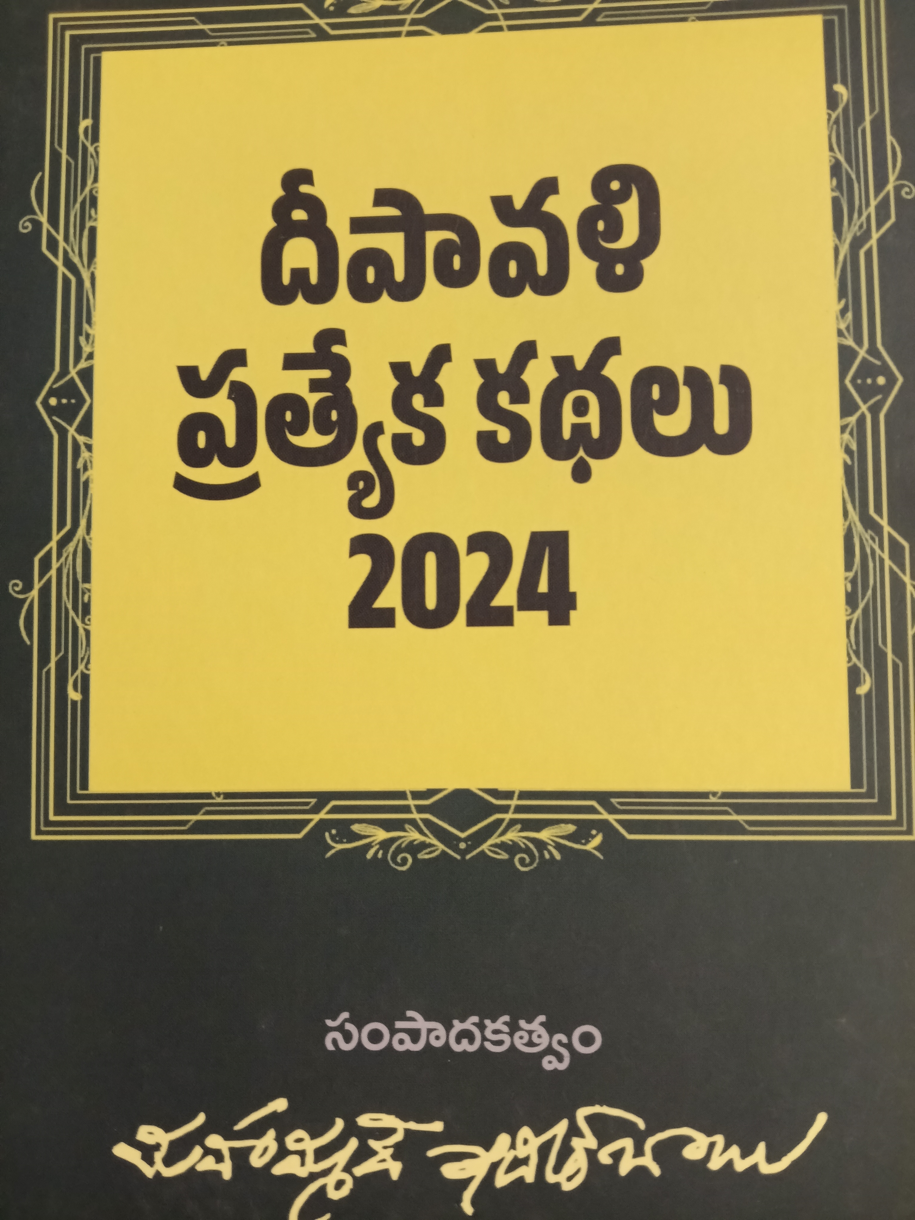 దీపావళి ప్రత్యేక కథలు 2024 (Paperback)