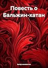 Повесть о Бальжин-хатан (Russian Edition)