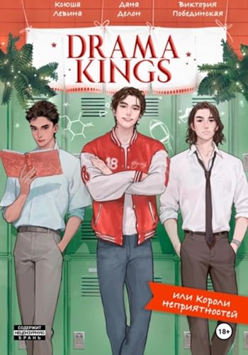 Drama Kings, или Короли неприятностей (Kindle Edition)