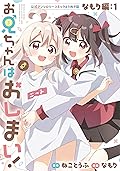 お兄ちゃんはおしまい！ 公式アンソロジーコミックよりぬき版 なもり編: 1