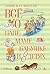 Всё о папе, маме, бабушке и 8 детях (Папа, мама, бабушка и восемь детей #1-7)