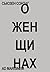 О женщинах