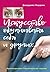 Искусство обманывать себя и других (Russian Edition)