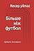 Більше ніж футбол by Recep Yilmaz