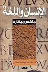 ‫الإنسان واللغة‬ (Arabic Edition)