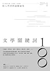 文學關鍵詞100：給入門者的通關祕笈