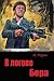 В логове бера (Russian Edition)